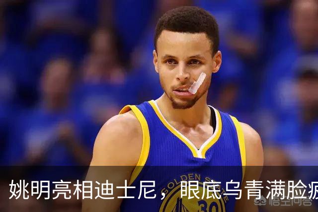 姚明亮相迪士尼，眼底乌青满脸疲惫，一身伤病走路一瘸一拐太沧桑