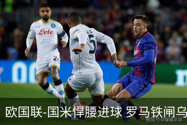 欧国联-国米悍腰进球 罗马铁闸乌龙 意大利2-1胜