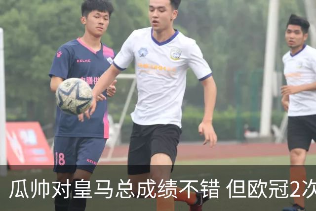 瓜帅对皇马总成绩不错 但欧冠2次都输给安帅