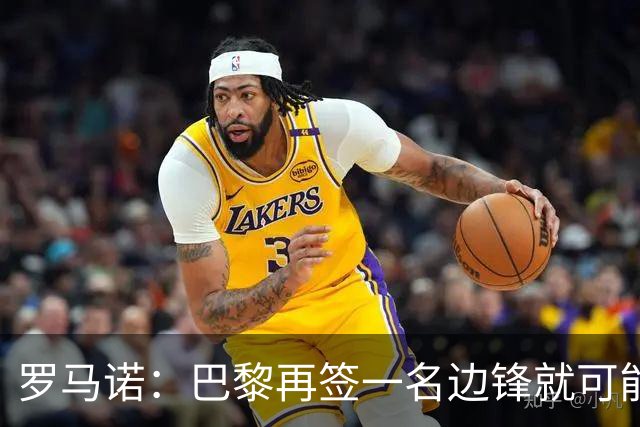 罗马诺：巴黎再签一名边锋就可能出售巴尔科拉，枪军萨均有意