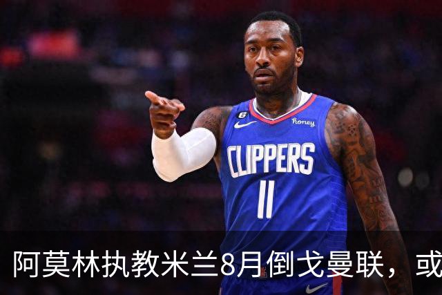 阿莫林执教米兰8月倒戈曼联，或为拉爵省千万！曼联锁定1.3亿收入