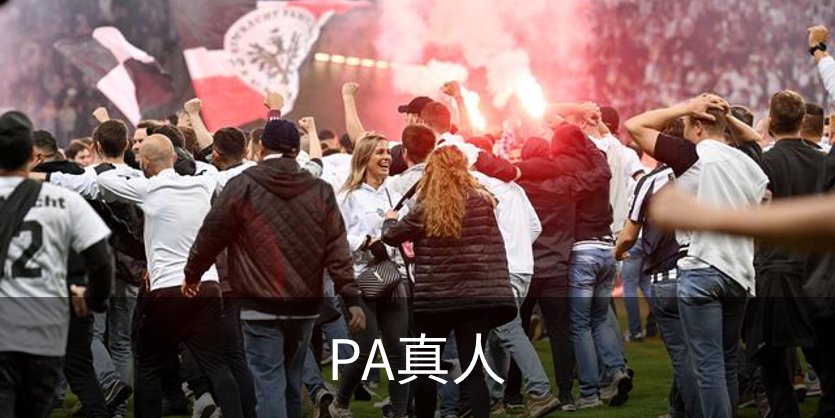 了解PA真人